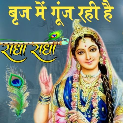 Braj Me Gunj Rahi He Radha Radha
