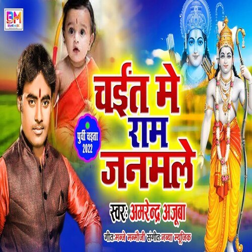Chait Me Ram Janamle