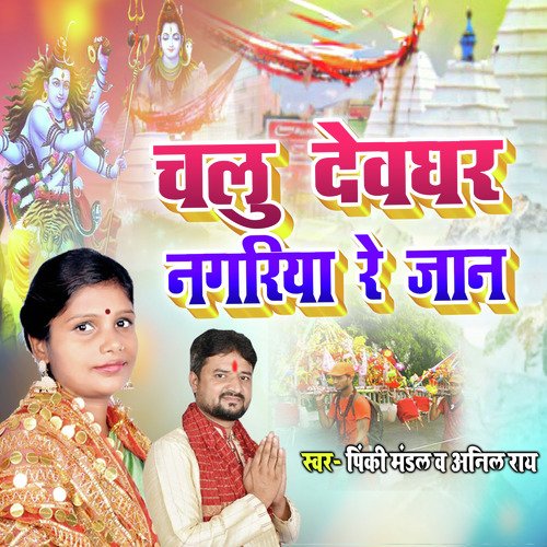 Chalu Devghar Nagariya Re Jaan (Maithili)