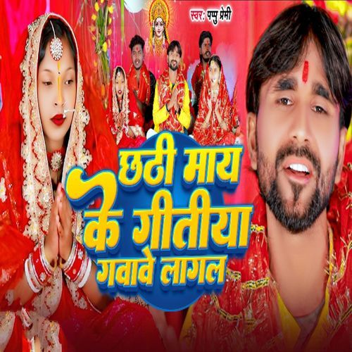 Chhathi May Ke Geetiya Gwabe Lagal