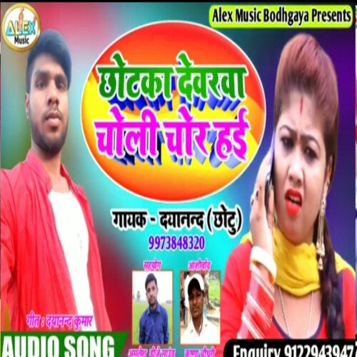 Chhotaka Devarwa Choli Chor Hai