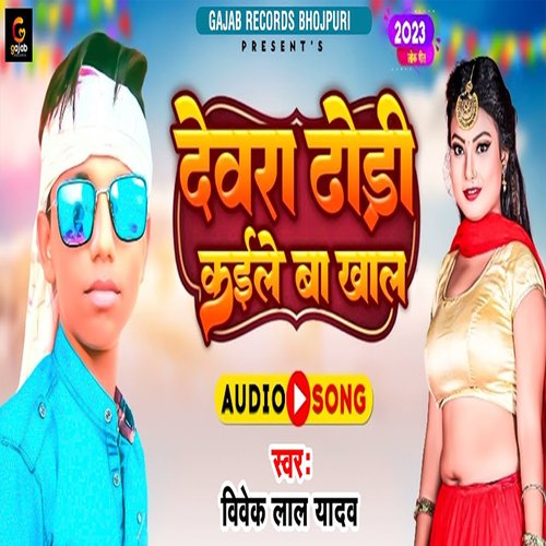 Devra Dhori Kaile Khaal