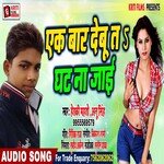 Ek Bar Debu T Ghat Na Jai (Bhojpuri)