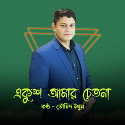 Ekush Amar Chetona (একুশ আমার চেতনা)-QCAIQgV1U2M