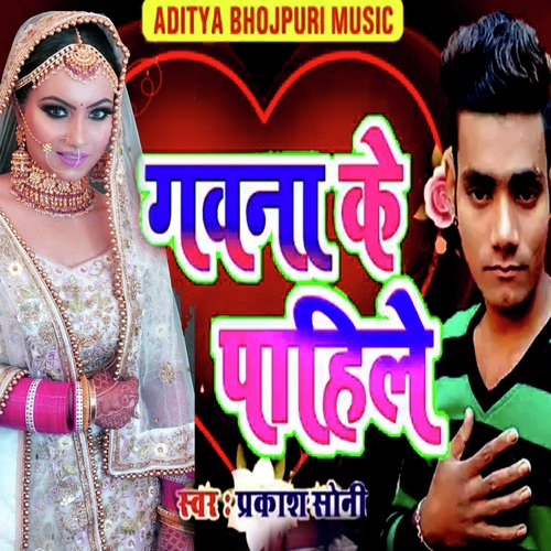 Gavna Ke Pahile (Bhojpuri Romantic Song)