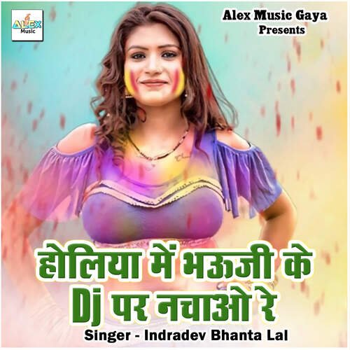 Holiya Me Bhauji Ke Dj Par Nachao Re