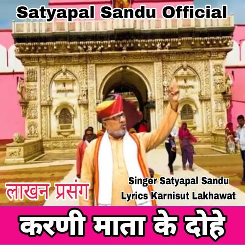Karani Mata Dohe