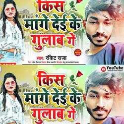 Kiss Mange Dei Ke Gulab Ge
