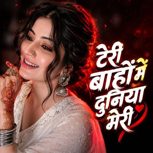 तेरी बाहों में दुनिया मेरी