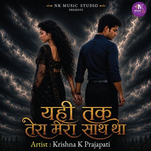 यही तक तेरा मेरा साथ था