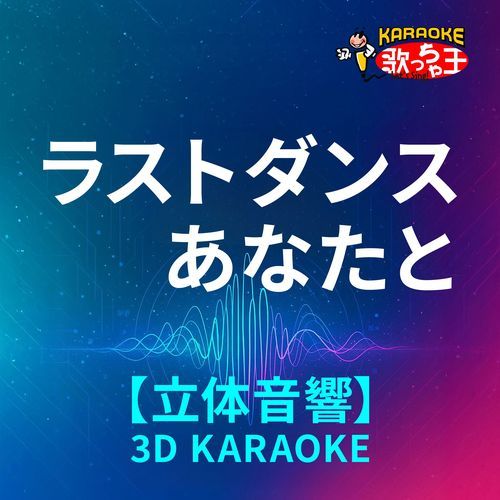 ラストダンスあなたと(立体音響カラオケ)[原曲歌手:MISIA]