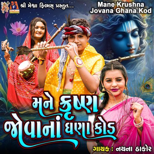 Mane Krushna Jovana Ghana Kod