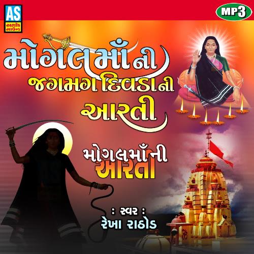 Mataji Ni Aarti - Mogal Maa Ni Aarti - Mogal Maa Ni Jagmag Divada Ni Aarti