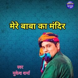 Mere Baba Ka Mandir