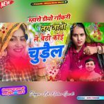 Mharo Diyo Nokri Lag Jato Le Baithi Koi Chudel
