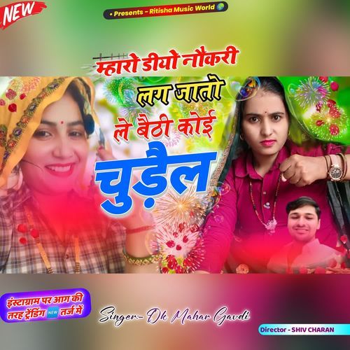 Mharo Diyo Nokri Lag Jato Le Baithi Koi Chudel