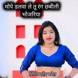 Mope dalba le tu rang chhabili bhojariya