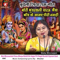 Mori Bhunwarkali Charu Bhaiya Bandh Ke Aagae Piri Nagdi Bundeli Siyaram Geet