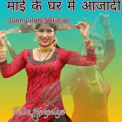 माई के घर में आजादी