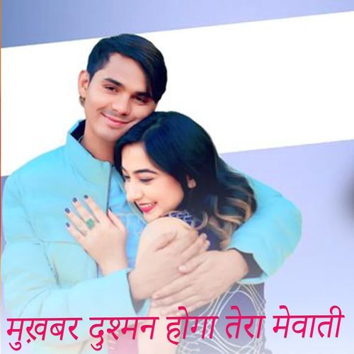 मुख़बर दुश्मन होगा तेरा मेवाती