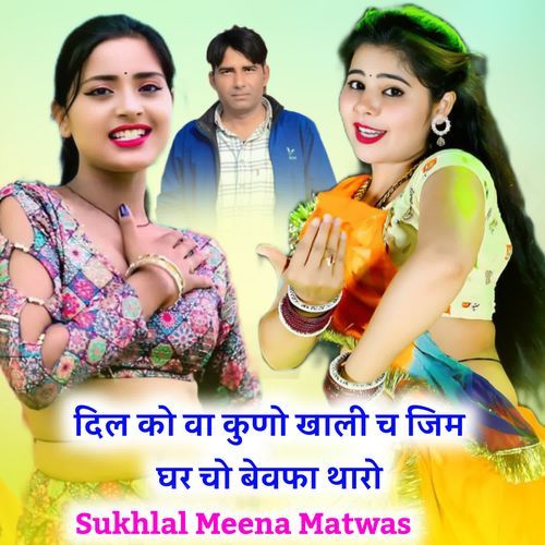 दिल को वा कुणो खाली च जिम घर चो बेवफा थारो