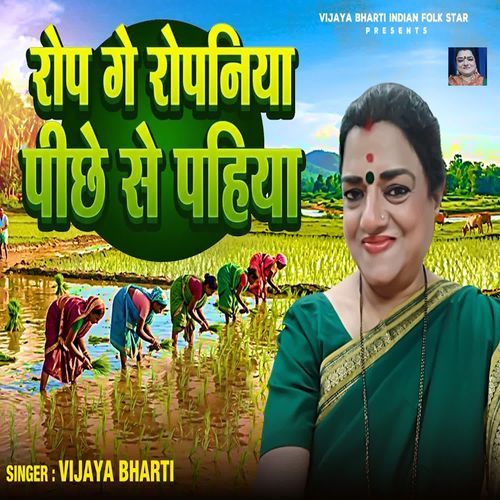 Rop Ge Ropaniya Pichhe Se Pahiya