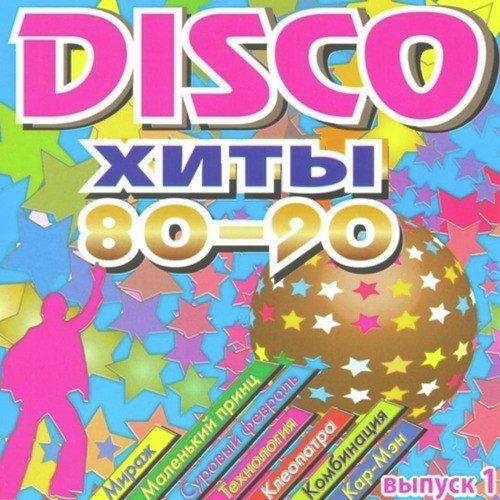 Russian Disco Hits 80-90 Part 1