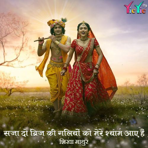 Saja Do Brij Ki Galiyo Ko Mere Shyam Aaaye hai