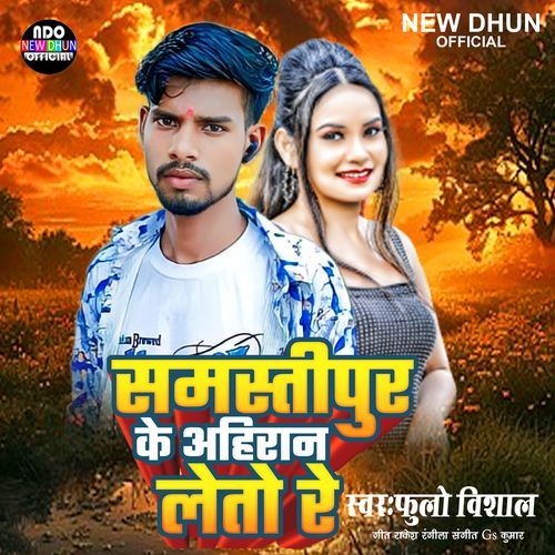 Samastipur Ke Ahiran  Leto Re