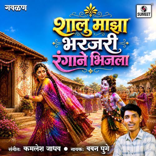 Shalu Maza Bharjari Rangane Bhijla
