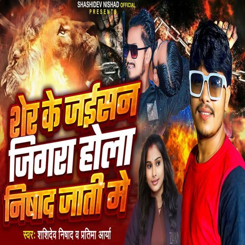 Sher Ke Jaisan Jigar Hola Nishad Jati Me