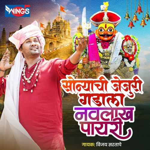 Sonyachi Jejuri Gadala Navlakh Payari
