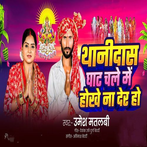 Thanidas Ghat Chale Me Hokhe Na Der Ho