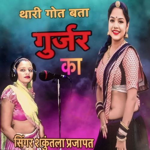 Thari Got Bata Gurjar Ka