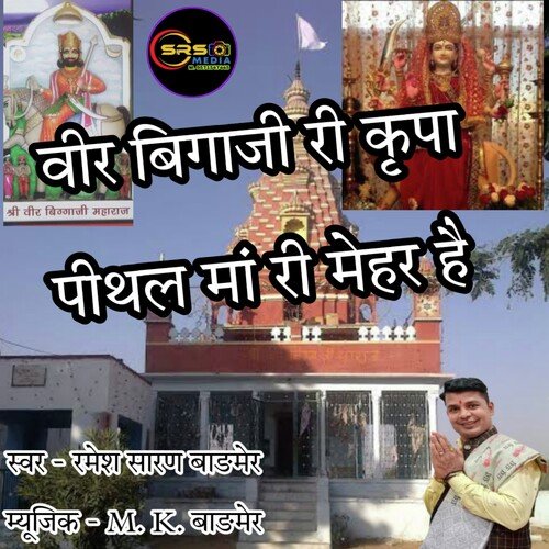 Veer Bigaji Ki Kirpa Pithal Ma Ri Mehar He