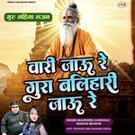 Wari Jao Re Gura Balihari Jao Re