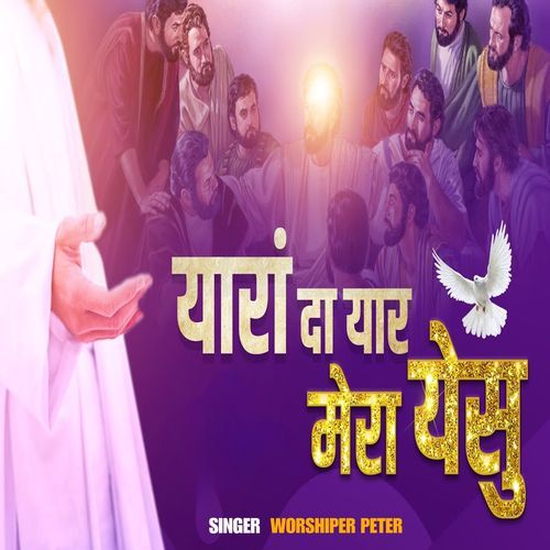 Yaara Da Yaar Mera Yeshu