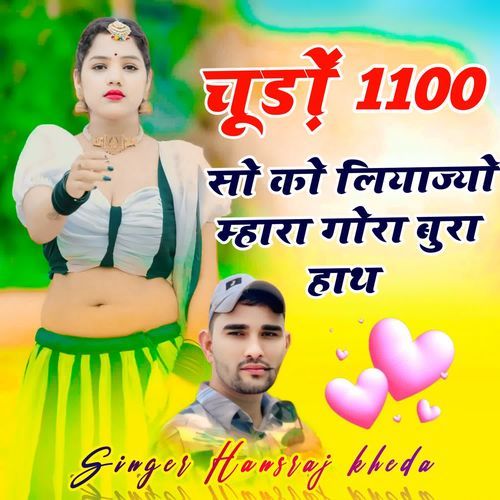 चूड़ों 1100 सो को लियाज्यो म्हारा गोरा बुरा हाथ