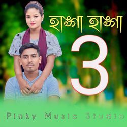 হাঙ্গা হাঙ্গা 3-BTpGeAZ4RmQ