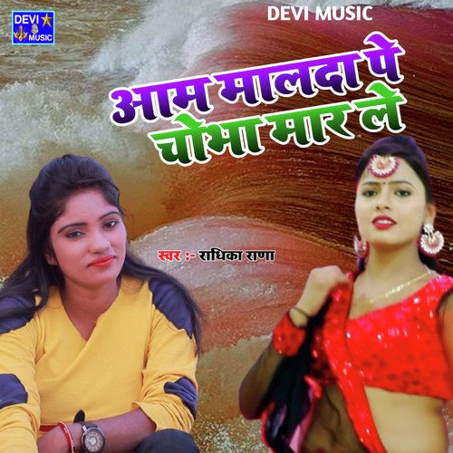 Aam Maldha Pe Chobha Mair Lena Re