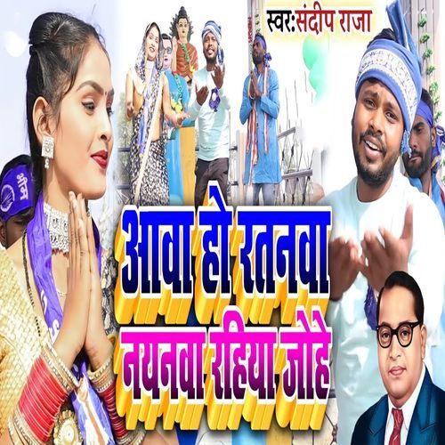 Aawa Ho Ratanwa Nayanwa Rahiya Johe