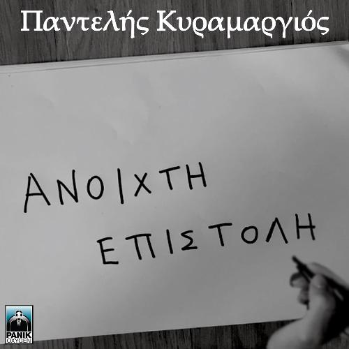 Anoixti Epistoli_poster_image