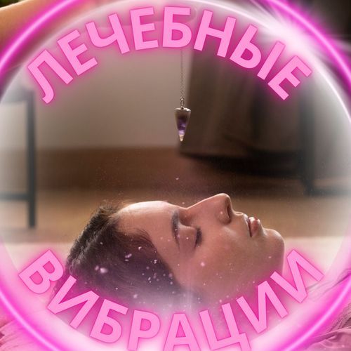 Мелодии исцеления cover art