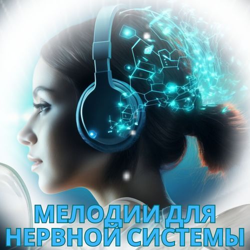 Исцеляющие мелодии для разума cover art