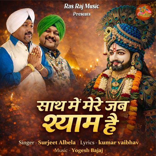 साथ में मेरे जब श्याम है