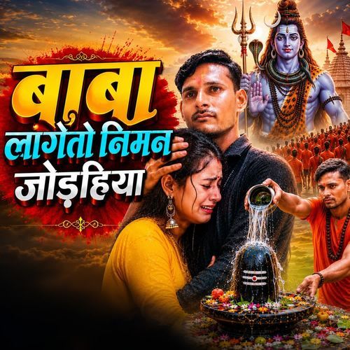 Baba Lagaiyto Niman Jodiya