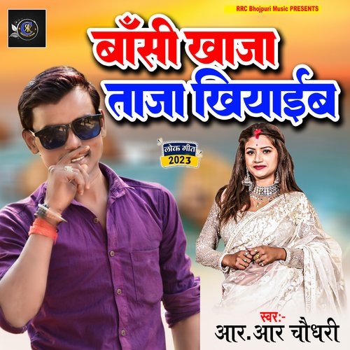 Bansi Khaja Taza Khiyaeb (bhojpuri)