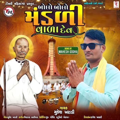 Bolo Bolo Mandali Vala Dev