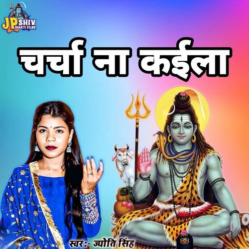 Charcha Na Kaila Shiv Charcha Geet