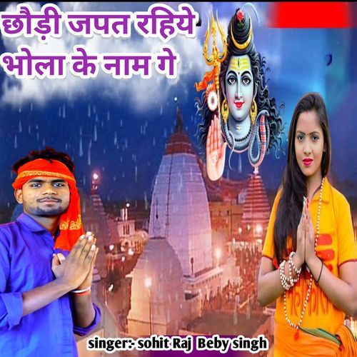 Chhoodi Japat Rahiye Bhola Ke Naam Ge